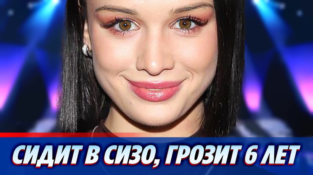 Диана Шурыгина сидит в СИЗО, ей грозит 6 лет тюрьмы ★ Новости Шоу-Бизнеса
