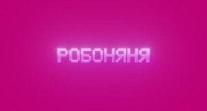 Трейлер фильма «Робоняня» (2026)