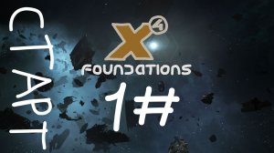 Учимся летать! №1 | X4 Fondation