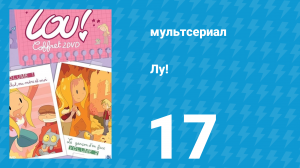 Лу! 17 серия «Роковой страх / Вместо мадам Шиурм» (мультсериал, 2009)