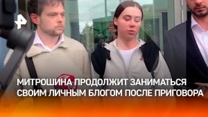Заявления блогера Александры Митрошиной после приговора суда