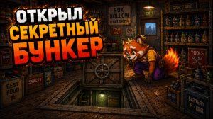 ОТКРЫЛ СЕКРЕТНЫЙ БУНКЕР - The Last Gas Station №6