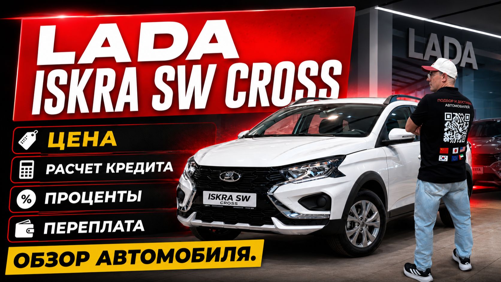 LADA ISKRA SW CROSS, цена, расчет кредита, проценты, переплата. Обзор автомобиля.