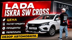 LADA ISKRA SW CROSS, цена, расчет кредита, проценты, переплата. Обзор автомобиля.