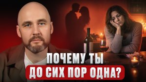 ВОТ, почему без партнера! / Как ВЫЙТИ из одиночества и создать счастливые отношения?