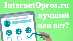 InternetOpros обзор заработка на платных опросах