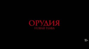 Орудия. Новая глава