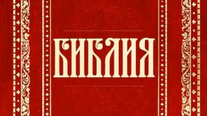 24 Книга Екклесиаста, или Проповедника (Уникальная Аудиобиблия)