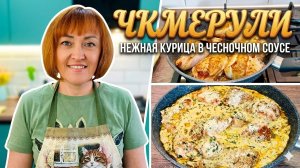 Чкмерули-грузинское застолье у нас дома