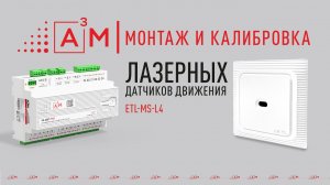 Монтаж и калибровка лазерных датчиков движения A³M ETL-MS-L4