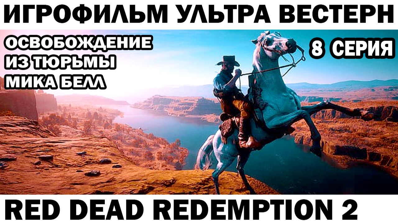 Игрофильм Red Dead Redemption 2 Освобождение Мики из тюрьмы 8 серия  выживание на Диком западе