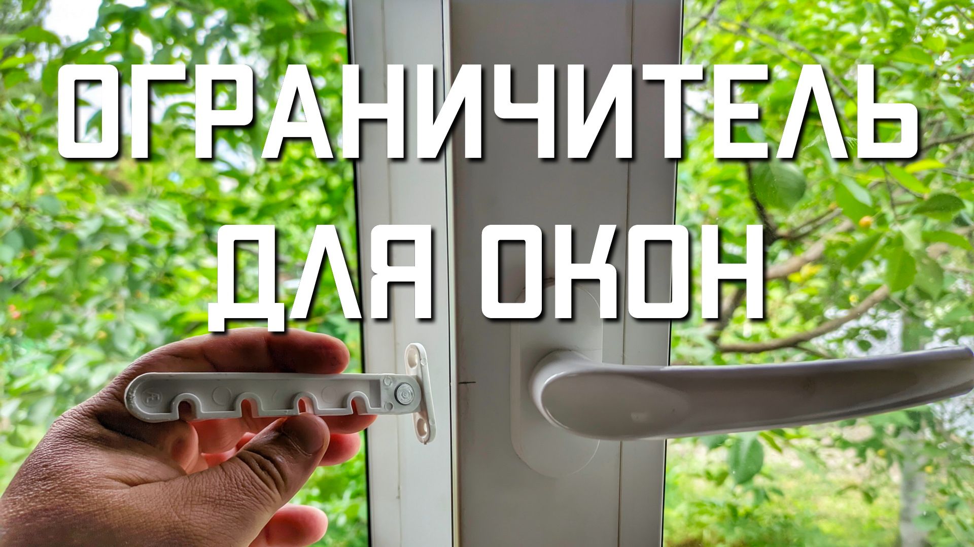 Ограничитель фиксатор для пластиковых окон Как установить гребенку