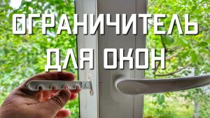 Ограничитель фиксатор для пластиковых окон Как установить гребенку