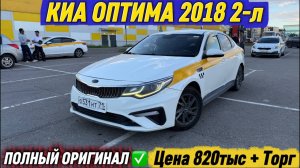 КИА ОПТИМА 2018 2-л #89336685410 СРОЧНАЯ Цена 820тыс + Торг. ПОЛНАЯ ШУМОИЗОЛЯЦИЯ ! ПОЛНЫЙ ОРИГИНАЛ ✅