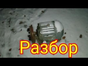 Сколько меди в электродвигателе 4,5Кв.Разбор.Медь.