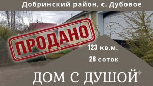 Купите дом Дубовое Добринский район