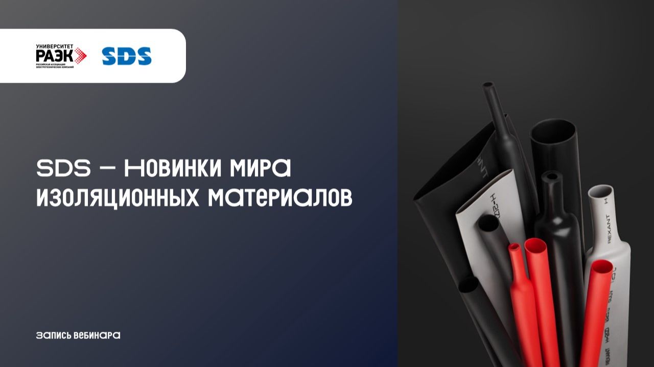 SDS – Новинки мира изоляционных материалов