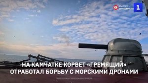 На Камчатке корвет «Гремящий» отработал борьбу с морскими дронами