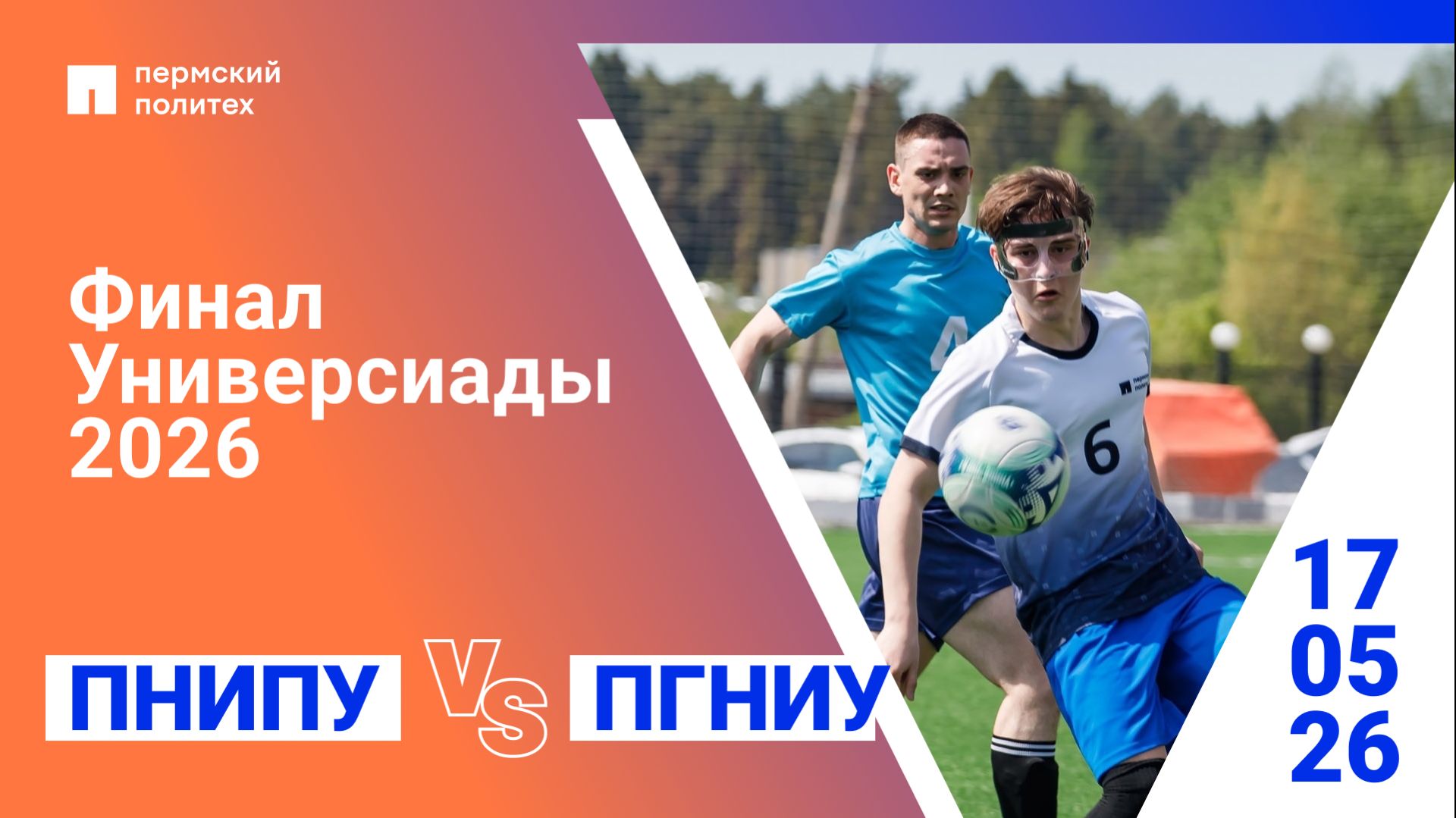 Финал Универсиады по футболу | ПНИПУ — ПГНИУ