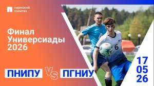 Финал Универсиады по футболу | ПНИПУ — ПГНИУ