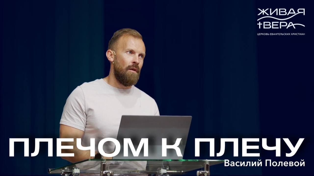 Плечом к плечу | Василий Полевой | Живая вера смотреть онлайн