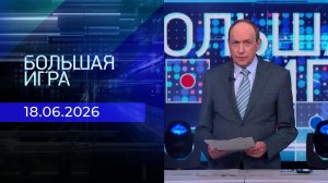 Большая игра. Часть 1. Выпуск от 18.06.2026