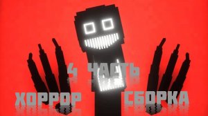ВЫЖИВАЮ НА ХОРРОР СБОРКЕ НО С ДРУГОМ!!! 4 Часть