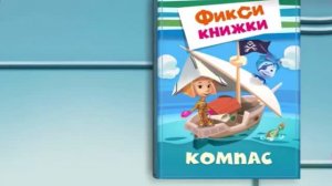 Фиксики__Мультфильм__Фиксики_мультики_для_малышей__Развивающий_мультик_фиксики_Компас