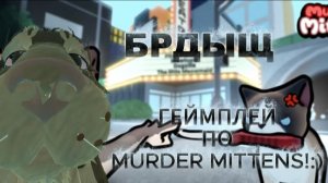 ГЕЙМПЛЕЙ ПО ИГРЕ MURDER MITTENS!Я СТАЛА ПРЯЧУЩИЙСЯ!Я ИСПОЛЬЗОВАЛА ЭЛЕКТРОШОКЕР!:0