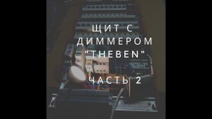 Щит с диммером. Часть 2. Тест лампочки