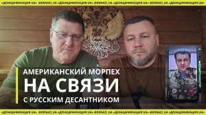 Русский десантник — американскому морпеху: «Мы идём вперёд!»
