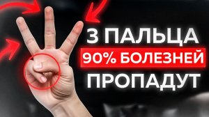 Что будет, если нажать этими пальцами на 3 точки на теле?