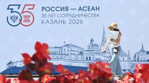 Саммит АСЕАН 2026: Казань вновь стала центром международной политики