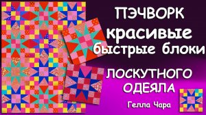 КРАСИВЫЕ БЫСТРЫЕ ЛОСКУТНЫЕ БЛОКИ Мастер класс Гелла Чара