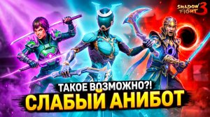 Shadow Fight 3 — АНИБОТ против ВСЕХ НОВЫХ БОССОВ! Кого НЕ Одолеть? 😱