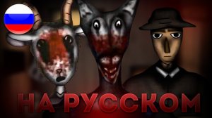 СЕРЫЙ ВОЛК И СЕМЕРО КОЗЛЯТ - НА РУССКОМ | ОЗВУЧКА АНАЛОГ ХОРРОРА The Wolf and the Seven Little Goats