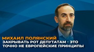 Михаил Полянский: закрывать рот депутатам - это точно не европейские принципы