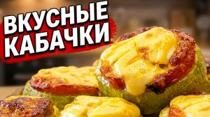 КАБАЧКИ С ФАРШЕМ И СЫРОМ В ДУХОВКЕ! РЕЦЕПТ НА КАЖДЫЙ ДЕНЬ!