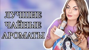ЛУЧШИЕ ЧАЙНЫЕ АРОМАТЫ/САМЫЕ КРАСИВЫЕ ЧАЙНЫЕ АРОМАТЫ #рекомендации #духи #perfume