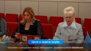 Клубы женщин-предпринимателей Союза женщин России