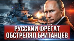 РОССИЯ ВЫСТРЕЛИЛА У БЕРЕГОВ БРИТАНИИ И ЛОНДОН ПРИЗНАЛ ЭТО ЗАКОННЫМ ЧТО ИЗМЕНИЛОСЬ В ЛА-МАНШЕ