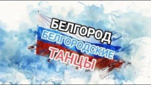 Ты мой любимый! Белгород, белгородские танцы.