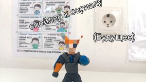 Спойлер к сериалу (Будущее)