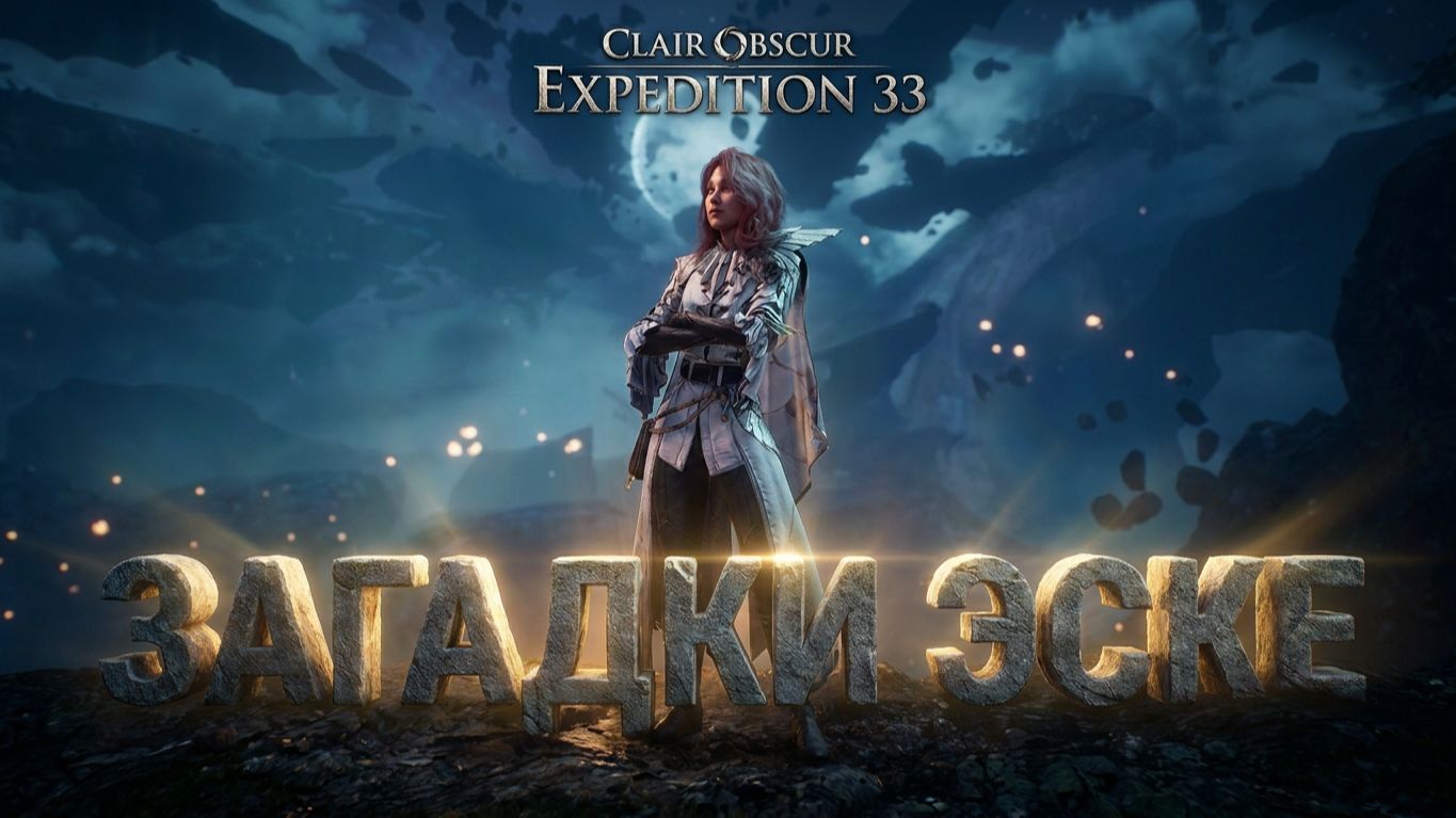 Clair Obscur: Expedition 33 - Загадки Эске и вредная черепаха.