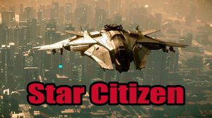🪐Star Citizen. 🚀 Поход к вандулам.