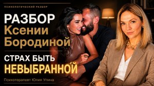 Ксения Бородина: почему страх быть невыбранной сильнее любви? Разбор отношений и характера