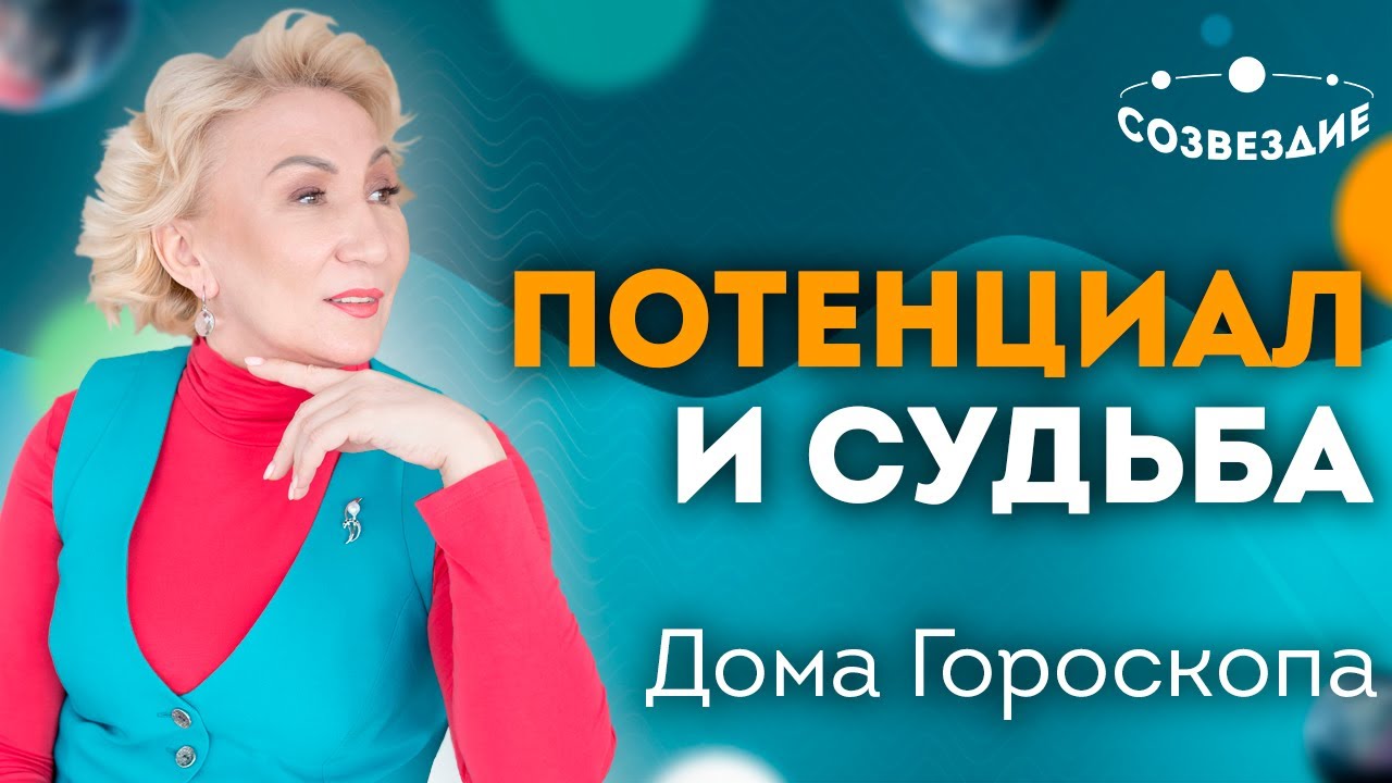 Астрология. Дома гороскопа - потенциал и судьба. Урок 2, курса «Дома гороскопа: Небесные дома» смотреть онлайн