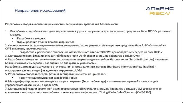 Запись вебинара про актуальные темы НИР по аппаратной безопасности с использованием RISC-V смотреть онлайн
