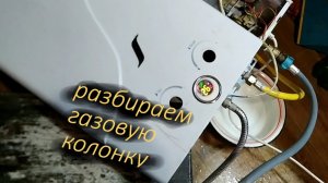 Как разобрать и как работает газовая колонка Duval