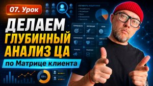 07. Делаем глубинный анализ ЦА по Матрице клиента / курс по заработку на ChatGPT агентах